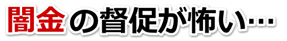 闇金の督促が怖い…。北上市で弁護士や司法書士に無料相談する