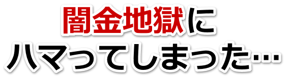 闇金地獄にハマってしまった。長崎市で弁護士や司法書士に無料相談する