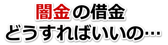 闇金の借金、どうすればいいの…。東松山市で無料相談を弁護士や司法書士にしてヤミ金解決