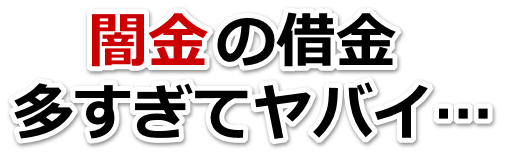 闇金の借金、多すぎてヤバイ…。曽於市で弁護士や司法書士に無料相談する