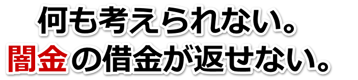 何も考えられない。闇金の借金が返せない。大分市で無料相談を弁護士や司法書士にしてヤミ金解決