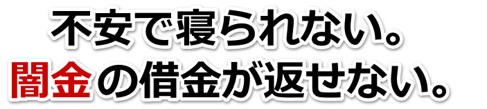 不安で寝られない。闇金の借金が返せない。湯沢市で弁護士や司法書士を頼って無料相談