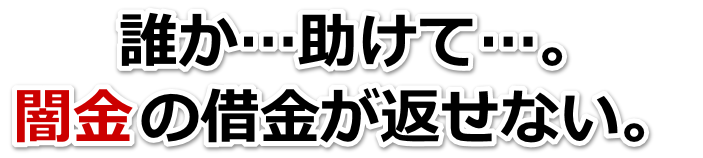 誰か助けて…。闇金の借金が返せない。古河市で弁護士や司法書士に無料相談する